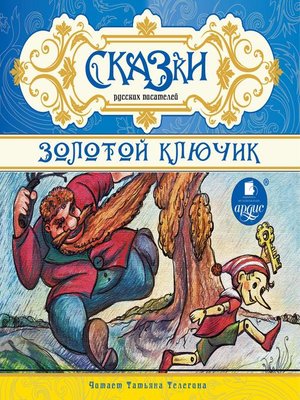 cover image of Сказки русских писателей. Золотой ключик